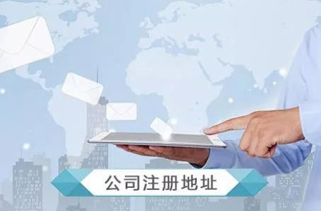 注册地址挂靠