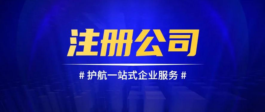 珠海注册公司流程和费用有哪些需要注意的？