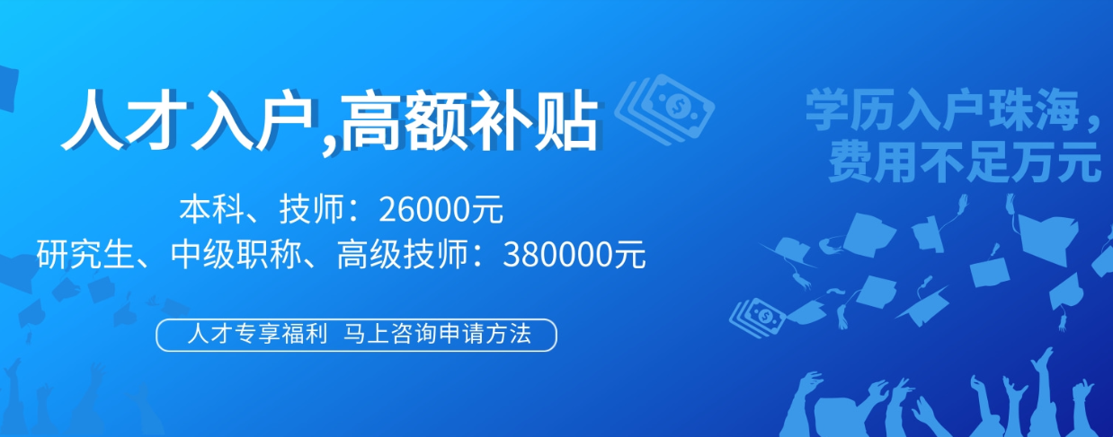 市民想要申请珠海入户会不会很难？